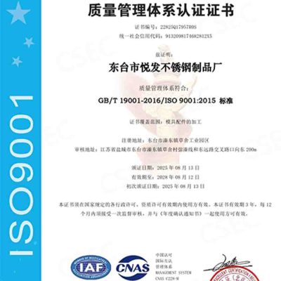 东台悦发 无磁模具钢厂家 ISO9001质量管理体系认证证书